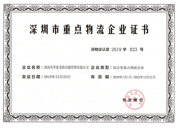 深圳市重点物流企业证书.jpg