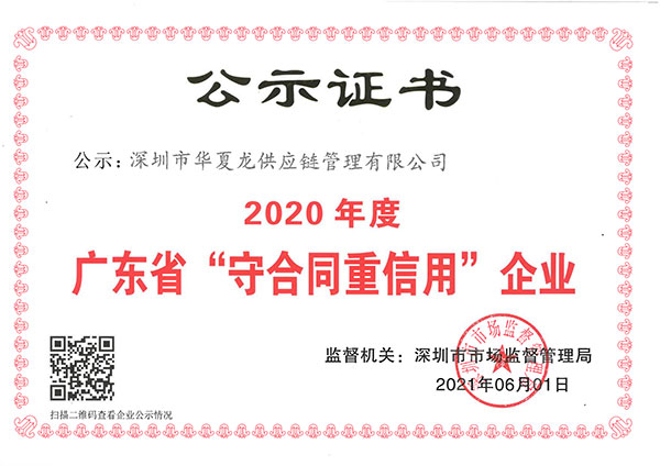 2020年度“守合同重信用”企业_00.jpg